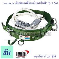 ราคา Yamada L667 เข็มขัดเซฟตี้แบบปีนเสาไฟฟ้า เข็มขัดเซฟตี้ แบบปีนเสาไฟฟ้า เข็มขัด ตะขอ เซฟตี้ Safety ชุดเซฟตี้ สายเซฟตี้ เข็มขัดปีนเสา เข็มขัดเซฟตี้ปีนเสาไฟฟ้า อุปกรณ์ปีนเสาไฟฟ้า เข็มขัดปีนเสาไฟฟ้า เข็มขัด