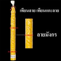 ราคา เทียนแกะลาย ขนาดใหญ่ เทียนแห่ เทียนต้น ราคา1ต้น เทียนพรรษา ลายพิกุล ลายมังกรลายดอกบัว เทียนกลม เทียนเรียบ เทียนถวายพรรษา เทียนเข้าพรรษา (24522788318)