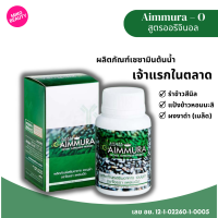 ราคา เอมมูร่าโอ Aimmura O สารสกัดเซซามินจากงาดำ Aiyara Planet ไอยราแพลนเน็ต (23789033848)