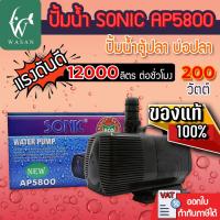 ราคา ปั๊มน้ำ SONIC AP 5800 กำลังไฟ 200w กำลังปั๊ม 12000L Hr ปั้มน้ำสำหรับบ่อปลา หรือระบบกรองล่าง ใช้ทำน้ำพุ น้ำตก น้ำวนในบ่อ (7255560475)