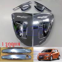 ราคา เบ้ามือจับประตู Chevrolet Sonic 5 ประตู 10 ชิ้น 1 รูกุญแจ ชุบโครเมี่ยม โครเมี่ยม เบ้ารอง ครอบมือเปิด ประตู เชฟโรเลต โซนิค เบ้าประตูชุบ ครอบมือจับ (4712714726)