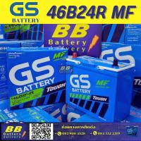 ราคา แบตเตอรี่รถยนต์ GS 46B24L R TOUGH MF MAINTENANCE FREE 12V45AH 421CCA ประกัน 12 เดือน (24118011339)