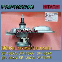 ราคา ชุดแกนซัก CLUTCH เครื่องซักผ้า HITACHI PTSF 100XA 046 ใช้ได้กับรุ่น SF 100XA SF 110XA SF 120XA SF 130XA SF 140XA SF 105XE SF 125XE SF 105XE 1 (19392375588)