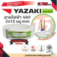 ราคา ม้วน 100 เมตร THAI YAZAKI สายไฟ VAF ขนาด 2 x 1 2 x 1 5 2 x 2 5 2 x 4 2 x 6 sqmm สายทองแดง งานไฟฟ้า ตีกิ๊ป มอก ไทย ยาซากิ (24042956628)