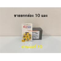 ราคา ขายยกกล่อง ถ่านเครื่องช่วยฟัง eartone เบอร์10 ถ่านแท้100 (23972403648)