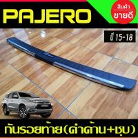 ราคา กันรอยกันชนท้าย ชายบันไดหลัง สีดำด้าน ชุบ MITSUBISHI PAJERO 2015 2016 2017 2018 มี1ชิ้น RI (21961225851)
