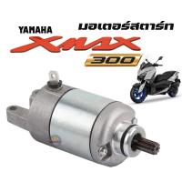 ราคา ไดร์สตาร์ทXMAX YAMAHA X MAX300 สินค้าตรงรุ่น คุณภาพดี มอเตอร์ไดสตาร์ท ไดสตาร์ท สำหรับ Yamaha Xmax300 ปี 2017 2020 พร้อมส่ง (19286806145)