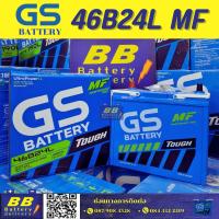 ราคา แบตเตอรี่รถยนต์ GS 46B24L R TOUGH MF MAINTENANCE FREE 12V45AH 421CCA ประกัน 12 เดือน (24118011338)