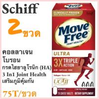 ราคา 2 ขวด Schiff Move Free Ultra 75 Tablets บำรุงกระดูกและข้อ 3 In 1 Joint Health แคปซูลเสริมวิตามินและคอลลาเจน (24091931252)
