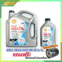 ราคา SHELL HX8 5W 30 น้ำมันเครื่องดีเซล สังเคราะห์แท้ Shell Helix HX8 5W 30 6 1 ลิตร แถมฟรี กรองเครื่อง Speed Mate 1 ลูก (19457042751)