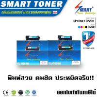 ราคา Smart Toner ตลับหมึกพิมพ์เลเซอร์เทียบเท่า สำหรับ ปริ้นเตอร์ FUJI XEROX DocuPrint CP105b CP205 CP205w CM205b CM205fw CM215B CP215w CM215fw แพ็ค 4 สี ใช้ตลับหมึกเบอร์ CT201591 CT201592 CT201593 CT201594