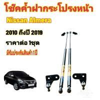 ราคา โช๊คค้ำฝากระโปรงหน้า NISSAN ALMERA ปี2010 2019 (23742196540)