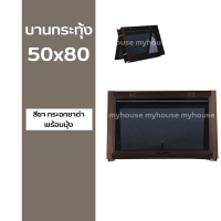 ราคา หน้าต่าง บานกระทุ้งห้องน้ำ 50x80 พร้อมมุ้ง วงกบหนา 10 ซม กระจกหนา 5 มิล (23991122901)