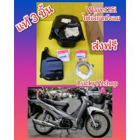 ราคา ถังน้ำมันเวฟ125i ไฟเลี้ยวบังลม เเผ่นเหล็กยึดปั้้มติ๊กน้ำมัน ฝาครอบปั้มติ้กเวฟ125i แท้HONDA 3 ชิ้น ส่งฟรี (1382552078)