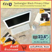 ราคา 23 6 16 9 สีดำ TEEBANGJOR Black Privacy Filter Screen Protector for Desktop 23 6 inch widescreen 16 9 52 1 x 29 3 cm ที่บังจอ แผ่นจอกรองแสง กันการแอบมอง จากด้านข้าง (200743543)