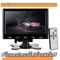 ราคา จอมอนิเตอร์ติดรถยนต์ขนาด 7 นิ้ว HDMI VGA AV monitor 7 inch รองรับ ช่องเสียบหลายชนิด เช่น VGA และ HDMI AV ซึ่งมีแต่รุ่นใหม่ๆเท่านั้นที่รองรับ มีรีโมทควบคุม สามารถใช้ในรถบัส รถบ้าน รถบรรทุก และอื่นๆ (14