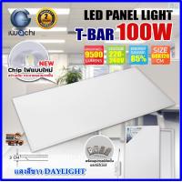 ราคา IWACHI โคมทีบาร์ LED โคมไฟฝังฝ้า LED โคมไฟ LED ไฟLED รับประกัน 2 ปี โคมไฟสำนักงาน โคมไฟออฟฟิต โคมไฟติดเพดาน LED โคมไฟห้องนอน โคมไฟห้องโถง ขนาด 60X120 โคมไฟตกเเต่งออฟฟิต 100W โคมสำหรับติดเพดาน 1ชุด (14