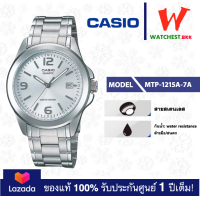 ราคา casio นาฬิกาข้อมือผู้ชาย สายสเตนเลส MTP 1215 รุ่น MTP 1215A 7A คาสิโอ้ MTP1215 Watchestbkk ขายนาฬิกาของแท้ รับประกันศูนย์1ปี (19201102171)