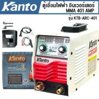 ราคา KANTO ตู้เชื่อมไฟฟ้าอินเวอร์เตอร์ MMA 401 AMP รุ่น KTB ARC 401 อุปกรณ์ครบชุด สินค้าตามภาพ รับประกัน 1 ปี (24526006670)