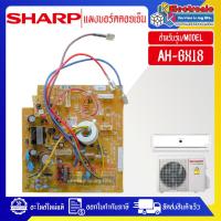 ราคา SHARP แผงบอร์ดควบคุมแอร์คอยเย็นSHARP ชาร์ป รุ่น AH GX18 อะไหล่ใหม่แท้บริษัท (22186700248)