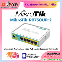 ราคา MikroTik RB750UPr2 Hex PoE เราเตอร์ระดับ Professional พร้อม PoE out สำหรับงานเครือข่ายขนาดเล็ก (24250357228)