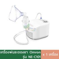 ราคา Omron Nebulizer NE C101 เครื่องพ่นยาเด็ก ผู้ใหญ่ พ่นละอองยา (20548667592)