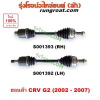 ราคา S001392 S001393 เพลาขับหน้า ฮอนด้า ซีอาร์วี CRV ไฟท้ายยาว 2002 เพลาขับหน้า HONDA CRV LH RH เพลาขับหน้า ฮอนด้า ซีอาร์วี G2 ไฟท้ายยาว ABS เพลาขับหน้า CRV G2 เพลาขับหน้า ซีอาร์วี CRV 2003 2004 2005 2006