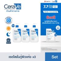 ราคา เซตสุดคุ้ม 3ชิ้น เซราวี CERAVE Moisturising Lotion 473ml (24234126561)