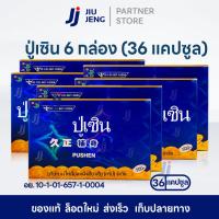 ราคา ปู่เซิน ของแท้ 6 กล่อง 36 แคปซูล ตังถั่งเฉ้าสกัด โสม ตังกุย ชะเอมเทศ อาหารเสริมสมุนไพร ตรา จิ่วเจิ้ง ปู่เซินของแท้ (23789301672)