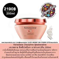 ราคา Kerastase Discipline Maskeratine เคเรสตาส ดิสซิปพลินท มาส์กเคราติน 200ml สำหรับผมชี้ฟูจัดทรงยาก (9741452459)