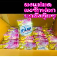 ราคา ผงซักฟอกแม่มด ยกลัง24ถุง ขจัดคราบเลอะบนเสื้อผ้า ใช้ได้ทั้งผ้าสีและผ้าขาว ร้านส่งไว (16263476168)