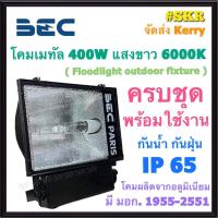 ราคา BEC PARIS โคมเมทัลฮาไลด์ 400W โคม ฟลัดไลท์ เมทัล สปอตไลท์ ครบชุดพร้อมใช้งาน มีมอก จัดส่งKerry (21392387593)
