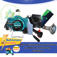 ราคา MAKITA เครื่องตัดหญ้าสะพายบ่า2 จังหวะ รุ่น RBC411 อุปกรณ์ครบชุด พร้อมใช้งาน (23343073991)