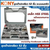 ราคา KONY METRIC ชุดต๊าปเกลียว 52 ชิ้น ถอน น็อต ขาดคารู งานคุณภาพแข็งแรง รุ่น AC130 (15559202676)