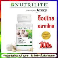 ราคา ส่งฟรี Amway แอมเวย์ กระเทียมแอมเวย์ 150 เม็ด นิวทริไลท์ การ์ลิคกระเทียมอัดเม็ด nutrilite Garlic With Licorice พร้อมส่ง ช็อปไทย ฉลากไทย (6451262799)