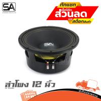 ราคา ดอกลำโพง 12 นิ้ว SA รุ่น 1230BM เสียงกลางยอด กำลังลังขับ 450 วัตต์ โครงหล่อ ว้อยซ์ 3 นิ้ว 76 3 มิล แม่เหล็ก 200 25 มิดเบสได้ ฮิปโป ออดิโอ Hippo Audio (17625344525)
