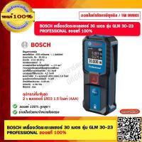 ราคา BOSCH เครื่องวัดระยะเลเซอร์ 30 เมตร รุ่น GLM 30 23 PROFESSIONAL ของแท้ 100 ร้านเป็นตัวแทนจำหน่ายโดยตรง (23702619265)