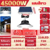 ราคา ไฟโซล่าเซลล์ ไฟโซล่าเซลล์ติดเพดาน 45000W ไฟโซล่าเซล โคมไฟโซล่าเซลล์ติดเพดาน ทนฝน แสงสีขาว เหลือง อุ่น ติดผนังได้ พร้อมรีโมท (24336397578)
