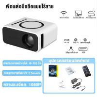 ราคา โปรเจคเตอร์ เครื่องฉาย projector 6000 Lumens Android Mini Projector โปรเจคเตอร์ HD WIFI LCD LED Projector โฮมเธียเตอร์ มีอินเทอร์เฟซ USB AV HDMI VGA TF ภาพฟังก์ชั่น keystone correction โปรเจคเตอร์ 4k 
