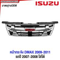 ราคา หน้ากระจัง ISUZU DMAX ปี 2009 2010 2011 PLATINUM 4WD ชุบโครเมี่ยม กระจังหน้า ดีแม็คซ์ D MAX ใส่ได้ตั้งแต่ปี 2007 2008 (1170858273)
