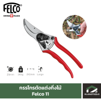ราคา Felco กรรไกรตัดแต่งกิ่งไม้ ยี่ห้อเฟลโก้ รุ่น Felco 11 (684902639)