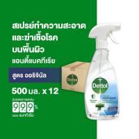 ราคา Dettol เดทตอล สเปรย์ฆ่าเชื้อเดทตอล เซอร์เฟสคลีนเซอร์ สเปรย์ทำความสะอาด 500มลX12 Dettol Antibacterial Surface Cleanser 500mlX12 (10383252153)