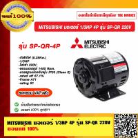 ราคา MITSUBISHI มอเตอร์ 1 3HP 4P รุ่น SP QR 220V ของแท้ 100 ร้านเป็นตัวแทนจำหน่าย ราคารวม VAT แล้ว (23695533506)