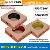 ราคา 100 เมตร LAPP H05V K H07V K สายไฟอ่อน Wiring Cable Lapp Kabel 300 500V 450 750V สายคอนโทรล ขนาด 0 5 0 75 1 0 1 5 2 5 สายอ่อน Single core LAPP สายไฟเดี่ยว สายไฟเดี่ยวแกนฝอย เส้นฝอย Control cable Stand 