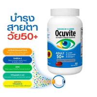 ราคา Bausch Lone Ocuvite Adult 50 วิตามินบำรุงสายตา สำหรับผู้ใหญ่วัย 50 150 เม็ด แบบขวด Exp 05 2027 (23869809873)