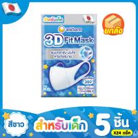 ราคา Unicharm 3D Mask หน้ากาก ทรีดี มาส์ก หน้ากากอนามัยสำหรับเด็กผู้ชาย 5 ชิ้น แพ็ค 24 120 ชิ้น (17424566110)