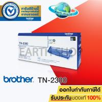 ราคา EARTH SHOP BROTHER TONER TN 2380 หมึกรับประกันของแท้ 100 ใช้สำหรับรุ่น HL L2360DN HL L2365DW MFC L2700DMFC L2700DW MFC 2740DW 2 6K EARTH SHOP (472376139)