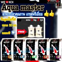ราคา 1 แถม 2 Aqu a master อาหารปลาคาร์ฟ ขนาด 10 kg มีให้เลือก 5 สูตร Exp 2026 Staple Growth Color มีทั้ง M L (23937104486)