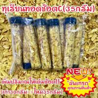 ราคา ทุเรียนช็อต35กรัม อัพเกรดปริมาณ เรทถูกสุด16บาท (17947050650)