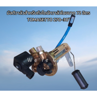 ราคา TOMASETTO Multivalve 270 30 สำหรับถังแก๊ส LPG ถังโดนัทวาล์วใน ขนาดความจุ 72 ลิตร 270 30 (20091869459)